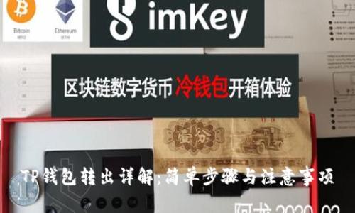 TP钱包转出详解：简单步骤与注意事项