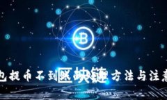 TP钱包提币不到账的处理方