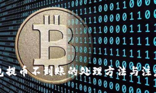 TP钱包提币不到账的处理方法与注意事项