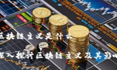 区块链主义是什么深入探