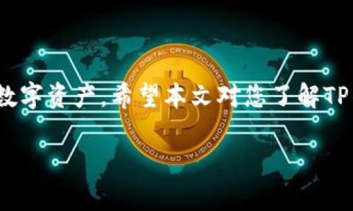 baioti安全下载TP钱包的完整指南/baioti  
TP钱包, 钱包下载, 数字资产, 加密货币/guanjianci  

引言  
在当今数字资产快速发展的时代，数字钱包成为了人们存储和管理加密货币的重要工具。TP钱包作为一款知名的数字钱包，以其便捷的操作、优秀的安全性和良好的用户体验吸引了众多用户。然而，随着网络钓鱼和恶意软件的增多，用户选择安全的下载方式显得尤为重要。本文将围绕如何安全地下载TP钱包展开讨论，提供全面的指南和建议，同时回答一些相关问题，希望能帮助用户提升安全意识。  

安全下载TP钱包的步骤  
下载TP钱包的过程虽然简单，但为了保证安全，我们需要遵循几个重要步骤：  

h41. 官方网站或应用商店下载/h4  
首先，确保从TP钱包的官方网站或者公认的应用商店下载应用。常见的官方渠道包括：  
ul  
    liTP官网/li  
    liApple App Store/li  
    liGoogle Play Store/li  
/ul  
避免通过不明链接或第三方网站下载，以防下载到带有恶意软件的伪造版本。  


h42. 检查下载文件的完整性/h4  
下载完成后，检查文件的完整性是确保安全的重要步骤。你可以通过对比官方网站提供的MD5或SHA256校验和，来验证下载文件是否被篡改。  


h43. 启用设备的安全设置/h4  
在安装时，确保设备的安全设置处于开启状态，例如防火墙和杀毒软件。这样可以实时监控下载和安装过程，及时发现潜在的威胁。  


h44. 定期更新软件/h4  
下载完成后，持续关注TP钱包的更新。定期更新可以修复漏洞，提高安全性，保护用户的数字资产。  


常见的安全风险及如何规避  
尽管采取了上述保护措施，用户仍需了解一些常见的安全风险：  

h41. 网络钓鱼攻击/h4  
网络钓鱼是攻击者通过伪装成合法机构诱骗用户提供敏感信息的一种攻击方式。用户应当保持警惕，核实发送链接和附件的来源，避免点击可疑链接。  

h42. 恶意软件/h4  
来自不可信渠道的下载可能会包含恶意软件，窃取用户数据或数字资产。使用可信的安全软件进行查杀和防护是防止恶意软件的有效办法。  


h43. 社交工程攻击/h4  
攻击者可能通过社交工程手段，假装成客服或其他可信的人士，向用户索要密码等敏感信息。用户应谨慎对待此类请求，务必通过官方途径查验证实。  


h44. 公共Wi-Fi风险/h4  
在公共Wi-Fi环境下下载和使用TP钱包，存在被窃听的风险。尽量使用VPN或私人网络，确保数据传输的安全。  


常见问题解答  

h41. 什么是TP钱包？为什么要使用它？/h4  
TP钱包是一款多功能的数字资产管理工具，用户可以通过它安全地存储、转账和交易各种加密货币。虽然市场上有很多数字钱包，但TP钱包因其较高的安全性和用户友好的设计而备受欢迎。除了存储功能，TP钱包还具备多链支持、去中心化交易等特点，让用户能够方便地管理资产，并进行交易。  

使用TP钱包的好处包括：  
ul  
    li安全性：TP钱包拥有多重安全措施，如私钥本地存储、助记词保护等。/li  
    li易用性：界面友好，新手也能快速上手。/li  
    li多功能：支持各种链的代币，用户可以在一个钱包中管理不同资产。/li  
/ul  

h42. 安全使用TP钱包的最佳实践有哪些？/h4  
除了安全下载外，使用TP钱包时也需注意一些最佳实践：  
ul  
    li启用多重身份验证：为账号增加一层保护，帮助防止非法登录。/li  
    li保存私钥和助记词：私钥和助记词是访问货币的唯一方式，务必妥善保存。建议将其保存在离线设备上。/li  
    li定期备份：定期备份钱包数据，以防意外丢失。/li  
    li关注官方信息：务必关注软件的版本更新和安全公告，以及时修复潜在的安全隐患。/li  
/ul  

h43. 如何恢复丢失的TP钱包？/h4  
若丢失了TP钱包，可以通过助记词或私钥进行恢复。进入TAB钱包应用后，在登录页面选择“恢复钱包”，输入助记词或私钥，按提示操作即可。但需要注意的是，助记词和私钥务必保管好，任何人只要拥有这些信息，均可完全控制你的资产。  

建议用户在设置钱包时，及时备份助记词并存储在多个安全的地方，以防止遗失。若钱包被盗，则需尽快转移资产，防止进一步损失。  

h44. TP钱包是否有手续费？/h4  
TP钱包在转账和交易时会产生一定的手续费。手续费的高低通常由网络状况和交易的优先级决定，用户在交易时可以调整手续费以加快或放慢交易速度。  

要了解更多关于TP钱包手续费的信息，建议查看官方文档或咨询客服，以获取最新的手续费政策。  

总结  
安全下载TP钱包是保护数字资产的重要一步，用户在进行下载和使用时应当保持警惕，采取必要的安全措施。同时，了解相关的使用规范和常见问题，也将帮助用户更好地管理和使用其数字资产。希望本文对您了解TP钱包及其安全下载提供了有益的指导和帮助。  

由于字数限制，上述内容包含了安全下载TP钱包的基本信息和常见问题的详细解答，帮助用户在数字货币领域更好地保护自身资产安全。