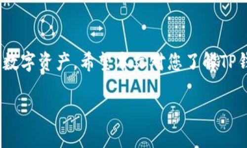 baioti安全下载TP钱包的完整指南/baioti  
TP钱包, 钱包下载, 数字资产, 加密货币/guanjianci  

引言  
在当今数字资产快速发展的时代，数字钱包成为了人们存储和管理加密货币的重要工具。TP钱包作为一款知名的数字钱包，以其便捷的操作、优秀的安全性和良好的用户体验吸引了众多用户。然而，随着网络钓鱼和恶意软件的增多，用户选择安全的下载方式显得尤为重要。本文将围绕如何安全地下载TP钱包展开讨论，提供全面的指南和建议，同时回答一些相关问题，希望能帮助用户提升安全意识。  

安全下载TP钱包的步骤  
下载TP钱包的过程虽然简单，但为了保证安全，我们需要遵循几个重要步骤：  

h41. 官方网站或应用商店下载/h4  
首先，确保从TP钱包的官方网站或者公认的应用商店下载应用。常见的官方渠道包括：  
ul  
    liTP官网/li  
    liApple App Store/li  
    liGoogle Play Store/li  
/ul  
避免通过不明链接或第三方网站下载，以防下载到带有恶意软件的伪造版本。  


h42. 检查下载文件的完整性/h4  
下载完成后，检查文件的完整性是确保安全的重要步骤。你可以通过对比官方网站提供的MD5或SHA256校验和，来验证下载文件是否被篡改。  


h43. 启用设备的安全设置/h4  
在安装时，确保设备的安全设置处于开启状态，例如防火墙和杀毒软件。这样可以实时监控下载和安装过程，及时发现潜在的威胁。  


h44. 定期更新软件/h4  
下载完成后，持续关注TP钱包的更新。定期更新可以修复漏洞，提高安全性，保护用户的数字资产。  


常见的安全风险及如何规避  
尽管采取了上述保护措施，用户仍需了解一些常见的安全风险：  

h41. 网络钓鱼攻击/h4  
网络钓鱼是攻击者通过伪装成合法机构诱骗用户提供敏感信息的一种攻击方式。用户应当保持警惕，核实发送链接和附件的来源，避免点击可疑链接。  

h42. 恶意软件/h4  
来自不可信渠道的下载可能会包含恶意软件，窃取用户数据或数字资产。使用可信的安全软件进行查杀和防护是防止恶意软件的有效办法。  


h43. 社交工程攻击/h4  
攻击者可能通过社交工程手段，假装成客服或其他可信的人士，向用户索要密码等敏感信息。用户应谨慎对待此类请求，务必通过官方途径查验证实。  


h44. 公共Wi-Fi风险/h4  
在公共Wi-Fi环境下下载和使用TP钱包，存在被窃听的风险。尽量使用VPN或私人网络，确保数据传输的安全。  


常见问题解答  

h41. 什么是TP钱包？为什么要使用它？/h4  
TP钱包是一款多功能的数字资产管理工具，用户可以通过它安全地存储、转账和交易各种加密货币。虽然市场上有很多数字钱包，但TP钱包因其较高的安全性和用户友好的设计而备受欢迎。除了存储功能，TP钱包还具备多链支持、去中心化交易等特点，让用户能够方便地管理资产，并进行交易。  

使用TP钱包的好处包括：  
ul  
    li安全性：TP钱包拥有多重安全措施，如私钥本地存储、助记词保护等。/li  
    li易用性：界面友好，新手也能快速上手。/li  
    li多功能：支持各种链的代币，用户可以在一个钱包中管理不同资产。/li  
/ul  

h42. 安全使用TP钱包的最佳实践有哪些？/h4  
除了安全下载外，使用TP钱包时也需注意一些最佳实践：  
ul  
    li启用多重身份验证：为账号增加一层保护，帮助防止非法登录。/li  
    li保存私钥和助记词：私钥和助记词是访问货币的唯一方式，务必妥善保存。建议将其保存在离线设备上。/li  
    li定期备份：定期备份钱包数据，以防意外丢失。/li  
    li关注官方信息：务必关注软件的版本更新和安全公告，以及时修复潜在的安全隐患。/li  
/ul  

h43. 如何恢复丢失的TP钱包？/h4  
若丢失了TP钱包，可以通过助记词或私钥进行恢复。进入TAB钱包应用后，在登录页面选择“恢复钱包”，输入助记词或私钥，按提示操作即可。但需要注意的是，助记词和私钥务必保管好，任何人只要拥有这些信息，均可完全控制你的资产。  

建议用户在设置钱包时，及时备份助记词并存储在多个安全的地方，以防止遗失。若钱包被盗，则需尽快转移资产，防止进一步损失。  

h44. TP钱包是否有手续费？/h4  
TP钱包在转账和交易时会产生一定的手续费。手续费的高低通常由网络状况和交易的优先级决定，用户在交易时可以调整手续费以加快或放慢交易速度。  

要了解更多关于TP钱包手续费的信息，建议查看官方文档或咨询客服，以获取最新的手续费政策。  

总结  
安全下载TP钱包是保护数字资产的重要一步，用户在进行下载和使用时应当保持警惕，采取必要的安全措施。同时，了解相关的使用规范和常见问题，也将帮助用户更好地管理和使用其数字资产。希望本文对您了解TP钱包及其安全下载提供了有益的指导和帮助。  

由于字数限制，上述内容包含了安全下载TP钱包的基本信息和常见问题的详细解答，帮助用户在数字货币领域更好地保护自身资产安全。