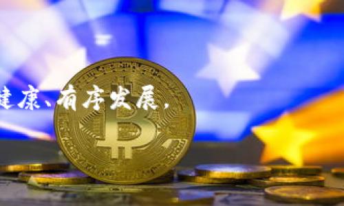 在这里，我将为您提供一个关于“区块链自律方案是什么工作”的内容框架，包括、关键词、详细介绍及相关问题的解答。


  区块链自律方案：提升信任的数字治理新模式 / 

关键词：
 guanjianci 区块链、自律方案、数字治理、信任机制 /guanjianci 

一、区块链自律方案概述
区块链自律方案是为了应对区块链技术不断发展和应用带来的信任问题而推出的一种治理措施。随着区块链技术的广泛应用，各种新兴的商业模式和链上活动应运而生，但其中也伴随着信任危机、法规缺失和低透明度等问题。自律方案的提出，旨在通过区块链内的合作和自我调整来建立更高的信任度和透明度，以促进行业的健康发展。

二、区块链自律方案的工作机制
区块链自律方案的工作机制主要可以从以下几个方面来理解：
1. **共识机制**: 在区块链网络中，所有参与者必须达成一致才能完成交易。自律方案通常会借助这些共识机制，鼓励参与者自发遵守规则。
2. **透明性和可追溯性**: 区块链的本质属性赋予了所有交易的可追溯性和透明性，自律方案通过这一点来构建信任，避免恶意行为的发生。
3. **智能合约**: 在自律方案的执行中，智能合约起着至关重要的作用。它们可以自动执行预设的条款和条件，从而减少人为干预和潜在的违法行为。
4. **社区治理**: 许多区块链项目采用去中心化的社区治理方式，允许网络参与者一起讨论、制定和修改自律规范，从而增强共识和遵循力度。

三、区块链自律方案的优势
自律方案为区块链行业带来了多重优势：
1. **增强信任**: 自律机制能够提高用户对区块链平台的信任，从而促进用户参与。
2. **防范风险**: 系统内的自我监管和透明性能够降低诈骗和金融风险的可能性。
3. **推动合规**: 自律方案能够帮助企业在快速发展的环境中适应监管要求，保持合规经营。
4. **促进创新**: 在透明的环境中，更多的创新项目会得到支持，推动整个生态系统的发展。

四、区块链自律方案的挑战
然而，区块链自律方案同样面临一些挑战：
1. **执行力不足**: 虽然有机制，但实际的执行力仍然需要提升，特别是在面对不良行为时。
2. **利益冲突**: 不同参与者之间可能存在利益冲突，导致自律方案难以被所有人接受和遵循。
3. **技术障碍**: 自律方案的设计和实施需要强大的技术支持，而这在某些情况下可能是一个挑战。
4. **法律适用性**: 自律方案的法律地位尚未完善，这可能限制其有效性。

相关问题一：区块链自律方案如何保护用户权益？
区块链自律方案不仅关注技术治理，还注重用户权益的保护。以下是一些关键点：
1. **信息透明**: 自律方案要求所有交易信息在网络上公开，确保用户能够实时了解自己的权益和可能的风险。
2. **合规性审查**: 通过自律监管，平台能够对业务合规性进行审查，确保用户不会受到不当对待。
3. **投诉机制**: 自律方案通常会建立专业的用户投诉和反馈机制，可以有效处理用户的投诉，保护用户的合法权益。
4. **安全补救**: 当发现侵权或诈骗行为时，自律方案提供了相应的补救措施，让用户的损失得到合理弥补。

相关问题二：区块链自律方案的实施案例有哪些？
在全球范围内，已经有多个区块链项目实施了自律方案，以下是一些成功案例：
1. **以太坊**: 以太坊社区采用了多重治理机制，包括EIP（以太坊改进提案），以确保平台的透明性和合规性。
2. **Hyperledger**: Hyperledger区块链联盟通过自律机制推动企业之间的透明合作，维护商业信任。
3. **EOS**: EOS利用其仲裁机制及社区参与治理模式，确保链上活动的公正性及合规性。
这些例子表明，在不同的区块链生态系统中，自律方案的实施对于提升信任、确保透明度具有积极意义。

相关问题三：未来区块链自律方案的发展趋势如何？
随着区块链技术的不断演进，未来的区块链自律方案有以下发展趋势：
1. **更高的技术集成**: 随着技术的不断进步，自律方案将采用更先进的技术，例如人工智能，大数据等，以提高自律监管的有效性。
2. **法律合规性增加**: 更多的国家和地区将开始关注区块链自律方案的法律地位，为其实施提供法律支持。
3. **社区参与性增强**: 未来的自律方案将更加注重社区的参与和反馈，从而提高其可行性和认可度。
4. **国际合作**: 随着各国对区块链的重视，国际间的自律合作将逐渐成为趋势，形成统一的国际标准。

相关问题四：如何评估区块链自律方案的有效性？
评估区块链自律方案的有效性可以从以下几方面进行：
1. **用户参与度**: 核查用户在自律方案中的参与程度，参与度高通常意味方案的认可度高。
2. **合规记录**: 通过审计以往的合规记录，分析自律措施对减少不当行为的效果。
3. **用户满意度**: 定期对用户进行调查，了解其对自律方案的满意程度。
4. **事件响应能力**: 评估自律方案是否能够及时响应和处理用户投诉及安全事件。

以上是关于“区块链自律方案是什么工作”的详细介绍以及四个相关问题的解答。这套自律方案在未来必将成为区块链行业发展的重要支撑，推动行业的健康、有序发展。

如果您有进一步的需求或者具体的细节想要探讨，请告知！