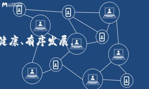 在这里，我将为您提供一个关于“区块链自律方案是什么工作”的内容框架，包括、关键词、详细介绍及相关问题的解答。


  区块链自律方案：提升信任的数字治理新模式 / 

关键词：
 guanjianci 区块链、自律方案、数字治理、信任机制 /guanjianci 

一、区块链自律方案概述
区块链自律方案是为了应对区块链技术不断发展和应用带来的信任问题而推出的一种治理措施。随着区块链技术的广泛应用，各种新兴的商业模式和链上活动应运而生，但其中也伴随着信任危机、法规缺失和低透明度等问题。自律方案的提出，旨在通过区块链内的合作和自我调整来建立更高的信任度和透明度，以促进行业的健康发展。

二、区块链自律方案的工作机制
区块链自律方案的工作机制主要可以从以下几个方面来理解：
1. **共识机制**: 在区块链网络中，所有参与者必须达成一致才能完成交易。自律方案通常会借助这些共识机制，鼓励参与者自发遵守规则。
2. **透明性和可追溯性**: 区块链的本质属性赋予了所有交易的可追溯性和透明性，自律方案通过这一点来构建信任，避免恶意行为的发生。
3. **智能合约**: 在自律方案的执行中，智能合约起着至关重要的作用。它们可以自动执行预设的条款和条件，从而减少人为干预和潜在的违法行为。
4. **社区治理**: 许多区块链项目采用去中心化的社区治理方式，允许网络参与者一起讨论、制定和修改自律规范，从而增强共识和遵循力度。

三、区块链自律方案的优势
自律方案为区块链行业带来了多重优势：
1. **增强信任**: 自律机制能够提高用户对区块链平台的信任，从而促进用户参与。
2. **防范风险**: 系统内的自我监管和透明性能够降低诈骗和金融风险的可能性。
3. **推动合规**: 自律方案能够帮助企业在快速发展的环境中适应监管要求，保持合规经营。
4. **促进创新**: 在透明的环境中，更多的创新项目会得到支持，推动整个生态系统的发展。

四、区块链自律方案的挑战
然而，区块链自律方案同样面临一些挑战：
1. **执行力不足**: 虽然有机制，但实际的执行力仍然需要提升，特别是在面对不良行为时。
2. **利益冲突**: 不同参与者之间可能存在利益冲突，导致自律方案难以被所有人接受和遵循。
3. **技术障碍**: 自律方案的设计和实施需要强大的技术支持，而这在某些情况下可能是一个挑战。
4. **法律适用性**: 自律方案的法律地位尚未完善，这可能限制其有效性。

相关问题一：区块链自律方案如何保护用户权益？
区块链自律方案不仅关注技术治理，还注重用户权益的保护。以下是一些关键点：
1. **信息透明**: 自律方案要求所有交易信息在网络上公开，确保用户能够实时了解自己的权益和可能的风险。
2. **合规性审查**: 通过自律监管，平台能够对业务合规性进行审查，确保用户不会受到不当对待。
3. **投诉机制**: 自律方案通常会建立专业的用户投诉和反馈机制，可以有效处理用户的投诉，保护用户的合法权益。
4. **安全补救**: 当发现侵权或诈骗行为时，自律方案提供了相应的补救措施，让用户的损失得到合理弥补。

相关问题二：区块链自律方案的实施案例有哪些？
在全球范围内，已经有多个区块链项目实施了自律方案，以下是一些成功案例：
1. **以太坊**: 以太坊社区采用了多重治理机制，包括EIP（以太坊改进提案），以确保平台的透明性和合规性。
2. **Hyperledger**: Hyperledger区块链联盟通过自律机制推动企业之间的透明合作，维护商业信任。
3. **EOS**: EOS利用其仲裁机制及社区参与治理模式，确保链上活动的公正性及合规性。
这些例子表明，在不同的区块链生态系统中，自律方案的实施对于提升信任、确保透明度具有积极意义。

相关问题三：未来区块链自律方案的发展趋势如何？
随着区块链技术的不断演进，未来的区块链自律方案有以下发展趋势：
1. **更高的技术集成**: 随着技术的不断进步，自律方案将采用更先进的技术，例如人工智能，大数据等，以提高自律监管的有效性。
2. **法律合规性增加**: 更多的国家和地区将开始关注区块链自律方案的法律地位，为其实施提供法律支持。
3. **社区参与性增强**: 未来的自律方案将更加注重社区的参与和反馈，从而提高其可行性和认可度。
4. **国际合作**: 随着各国对区块链的重视，国际间的自律合作将逐渐成为趋势，形成统一的国际标准。

相关问题四：如何评估区块链自律方案的有效性？
评估区块链自律方案的有效性可以从以下几方面进行：
1. **用户参与度**: 核查用户在自律方案中的参与程度，参与度高通常意味方案的认可度高。
2. **合规记录**: 通过审计以往的合规记录，分析自律措施对减少不当行为的效果。
3. **用户满意度**: 定期对用户进行调查，了解其对自律方案的满意程度。
4. **事件响应能力**: 评估自律方案是否能够及时响应和处理用户投诉及安全事件。

以上是关于“区块链自律方案是什么工作”的详细介绍以及四个相关问题的解答。这套自律方案在未来必将成为区块链行业发展的重要支撑，推动行业的健康、有序发展。

如果您有进一步的需求或者具体的细节想要探讨，请告知！