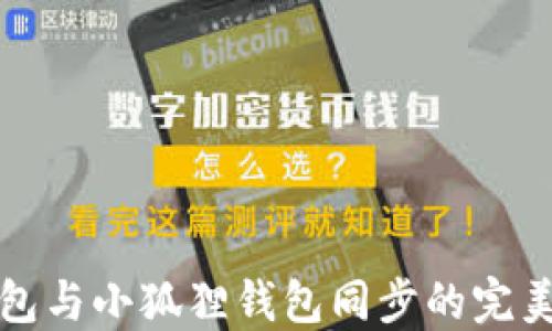 
tP钱包与小狐狸钱包同步的完美指南