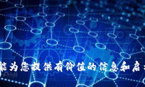 区块链硬核交易到底是什么？深入解析与行业实用指南

guaijianci区块链, 硬核交易, 加密货币, 去中心化/guanjianci

---

区块链技术的迅速发展，让越来越多的人们开始关注到这个新兴领域。特别是“硬核交易”这一术语，成为了区块链行业中的热门话题。那么，什么是区块链的硬核交易，它与传统交易有哪些不同，为什么这种方式逐渐受到重视？在这篇文章中，我们将深入探索区块链硬核交易的含义、运作方式、优势及未来前景。

### 什么是区块链硬核交易？

区块链硬核交易通常指的是在区块链网络中进行的高频、大额的交易行为，这些交易往往涉及大量的加密货币或者资产。与一般的交易不同，硬核交易多采用去中心化、透明度高且安全性强的特点进行，确保交易双方的信息及资金安全。

区块链硬核交易并不仅仅是频繁地进行交易，而是涉及到智能合约、去中心化金融（DeFi）等一系列复杂的操作。这种交易方式可以有效降低传统金融交易中的各种中介费用和时间成本。

### 区块链硬核交易的运作方式

硬核交易的运作方式主要依赖于去中心化的区块链网络。以下是其主要的运作过程：

#### 1. 去中心化平台

区块链硬核交易通常发生在去中心化交易所（DEX）上。这些平台不依赖于传统的中心化金融机构，允许用户直接在区块链上进行交易，降低了交易的成本和时间。

#### 2. 智能合约

在大多数硬核交易中，智能合约扮演了重要角色。智能合约是一种自我执行的合同，其内容和执行条件被直接写入代码中。在交易的过程中，智能合约根据事先设定的条件自动完成交易，从而确保交易的安全与有效。

#### 3. 加密货币与代币

硬核交易常常涉及不止一种形式的加密货币和代币。投资者可以在交易中以不同的加密资产进行兑换。如 Bitcoin、Ethereum, 或者各种ERC-20代币，这种灵活性也提升了市场的流动性。

#### 4. 交易速度与效率

由于去中心化平台和智能合约的存在，区块链硬核交易的速度通常远高于传统市场。交易过程中，所有参与者的信息都是透明的，确认交易也更加迅速。

### 区块链硬核交易的优势

区块链硬核交易有许多优势，相较于传统的交易方式，它的优越性尤为明显：

#### 1. 去中心化

传统交易往往依赖于中心化的金融机构，这使得交易容易受到操控和影响。而区块链硬核交易则剔除了这些中介，提高了交易的透明度和安全性。

#### 2. 低成本

在区块链平台上进行交易，用户无需支付高额的中介费或管理费，使得交易成本大幅降低。尤其对于高频交易者来说，这极具诱惑力。

#### 3. 交易安全性

区块链的特性决定了数据的不可篡改性，这对于交易的安全性提供了极大的保障。每笔交易都在区块链上生成记录，任何人都无法随意篡改。

#### 4. 快速结算

区块链硬核交易的结算速度通常非常快，尤其是在使用智能合约的情况下，交易可以在短时间内完成，极大提高了市场的效率。

### 区块链硬核交易的挑战与风险

尽管区块链硬核交易具有诸多优势，但仍然存在一些挑战和风险，投资者需要慎重考虑：

#### 1. 法规风险

由于区块链行业尚处于发展初期，很多国家对其监管政策还不够明确，可能会对访问和参与交易造成影响。

#### 2. 市场波动

加密市场的波动性较大，价格可能在短时间内发生剧烈波动，给投资者造成损失。尤其是在高频交易中，风险更为显著。

#### 3. 技术风险

区块链技术尽管安全性高，但也不是绝对无懈可击。技术漏洞、黑客攻击等事件都有可能导致用户的资产损失。

#### 4. 缺乏用户教育

对于很多新进入这一领域的用户来说，区块链相关的知识和操作还比较陌生，缺乏相应的教育和培训，容易导致损失。

### 未来展望

随着区块链技术和去中心化金融的不断发展，硬核交易将在未来展现出更大的潜力。越来越多的金融机构和公司开始采用这些新技术，推动整个市场的进步。

#### 1. 采用更多的行业

未来，区块链硬核交易将不仅限于加密货币交易，可能会运用于房地产、股票、以及其他金融衍生品等领域。

#### 2. 更广泛的应用

随着对区块链技术认识的提升，更多的应用场景将被开发出来，推动更多用户参与到硬核交易之中。

#### 3. 监管逐步完善

全球各国对区块链行业的监管政策将逐渐完善，为硬核交易提供更加合规安全的环境。

#### 4. 教育与培训

随着市场的认知普遍提高，针对用户的教育与培训也将逐步展开，帮助更多人理解并参与硬核交易。

### 可能相关的问题

在深入了解区块链硬核交易后，您可能会对以下问题产生兴趣：

#### 1. 硬核交易与传统交易的区别有哪些？

#### 2. 在进行硬核交易时存在哪些需要注意的风险？

#### 3. 如何选择合适的去中心化交易平台进行硬核交易？

#### 4. 区块链硬核交易的未来发展趋势是什么？

### 问题1: 硬核交易与传统交易的区别有哪些？

#### 硬核交易的定义

硬核交易是指在区块链及分布式网络中进行的直接、快速的交易，不依赖中介组织。相较于传统金融交易，硬核交易摒弃了由第三方进行资产转移的方式，基于加密公钥、智能合约等技术确保交易的安全与高效。

#### 透明性与安全性

传统交易往往隐性较多，中介可获取交易信息并进行干预。而在硬核交易中，所有交易均是在区块链上公开的，任何人都可以查阅交易记录，从而增加透明度。同时，区块链数据不可篡改，保障了交易过程的安全。

#### 速度与成本

传统交易需要经过一系列审核和确认环节，时间漫长且成本高昂。硬核交易通过智能合约实现自动结算，交易几乎是即时完成，极大降低了时间和成本。

#### 去中心化与控制权

硬核交易不需要传统金融机构的审查和介入，用户对自己的资产有更大的控制权。而传统交易则需要依赖金融机构的信任与信用。

### 问题2: 在进行硬核交易时存在哪些需要注意的风险？

#### 市场波动

加密市场的波动性使得投资者在硬核交易中面临巨大的损失风险。投资者需要时刻关注市场动态，避免因市场剧烈波动而遭受损失。

#### 法规和合规风险

各国对区块链和加密资产的监管政策有所不同，有些国家对加密交易持不支持、禁止的态度。在进行硬核交易前，投资者需了解相关法规，并确保遵守当地法律，以免触犯法规。

#### 技术风险

尽管区块链技术具有较强的安全性，但技术漏洞、智能合约编写错误、黑客攻击等风险依然存在。用户需要确保所使用的平台具备良好的安全防护措施，并注意操作中的安全性。

#### 心理素质

由于加密市场的不确定性，用户在进行硬核交易时需要具备良好的心理素质，避免因情绪波动而做出错误决策。

### 问题3: 如何选择合适的去中心化交易平台进行硬核交易？

#### 信誉与评价

选择去中心化交易平台时，首先要考虑平台的信誉和用户评价。查看平台的历史记录、用户反馈及社区讨论，了解其在行业中的认可度。

#### 安全性

确保选择的平台具备强大的安全措施，如双重身份验证、冷钱包存储等。安全性是选择平台时最为重要的因素之一。

#### 交易费用

关注不同平台间的交易费用差异，合理选择低费用的平台进行硬核交易。价格的高低直接影响硬核交易的收益。

#### 货币种类与流动性

选择支持多种加密货币和代币的交易平台，可以为投资者提供更多交易选择。此外，高流动性的交易平台可以保证交易的迅速达成，提高用户体验。

### 问题4: 区块链硬核交易的未来发展趋势是什么？

#### 法规日益成熟

随着区块链行业的成长，全球各国针对区块链技术的法规将逐步完善，这为硬核交易的进一步发展提供法律保障。

#### 技术不断创新

区块链技术层出不穷的创新，将推动硬核交易的效率和安全性。例如，跨链技术的研发将使得用户能够在不同区块链之间无障碍交易。

#### 用户接受度提高

随着更多教育资源的普及，越来越多的用户将逐步了解并参与到区块链硬核交易中，市场的参与程度将逐步提升。

#### 跨行业融合

硬核交易不仅限于加密货币领域，未来将会向房地产、艺术品及其他产业延伸，推动各行业数字化转型。 

通过对区块链硬核交易的深入了解，我们可以看出，随着技术的不断进步与法律环境的改善，硬核交易正将成为数字金融的主流。希望本文能为您提供有价值的信息和启示，让您在未来的区块链交易中获得成功。