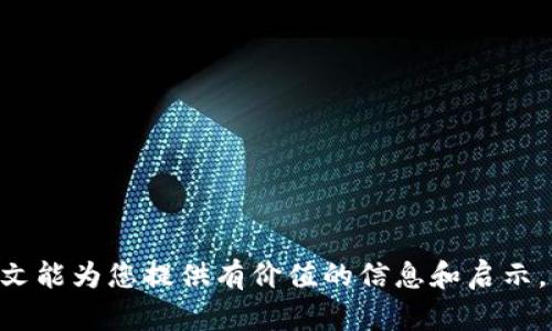 区块链硬核交易到底是什么？深入解析与行业实用指南

guaijianci区块链, 硬核交易, 加密货币, 去中心化/guanjianci

---

区块链技术的迅速发展，让越来越多的人们开始关注到这个新兴领域。特别是“硬核交易”这一术语，成为了区块链行业中的热门话题。那么，什么是区块链的硬核交易，它与传统交易有哪些不同，为什么这种方式逐渐受到重视？在这篇文章中，我们将深入探索区块链硬核交易的含义、运作方式、优势及未来前景。

### 什么是区块链硬核交易？

区块链硬核交易通常指的是在区块链网络中进行的高频、大额的交易行为，这些交易往往涉及大量的加密货币或者资产。与一般的交易不同，硬核交易多采用去中心化、透明度高且安全性强的特点进行，确保交易双方的信息及资金安全。

区块链硬核交易并不仅仅是频繁地进行交易，而是涉及到智能合约、去中心化金融（DeFi）等一系列复杂的操作。这种交易方式可以有效降低传统金融交易中的各种中介费用和时间成本。

### 区块链硬核交易的运作方式

硬核交易的运作方式主要依赖于去中心化的区块链网络。以下是其主要的运作过程：

#### 1. 去中心化平台

区块链硬核交易通常发生在去中心化交易所（DEX）上。这些平台不依赖于传统的中心化金融机构，允许用户直接在区块链上进行交易，降低了交易的成本和时间。

#### 2. 智能合约

在大多数硬核交易中，智能合约扮演了重要角色。智能合约是一种自我执行的合同，其内容和执行条件被直接写入代码中。在交易的过程中，智能合约根据事先设定的条件自动完成交易，从而确保交易的安全与有效。

#### 3. 加密货币与代币

硬核交易常常涉及不止一种形式的加密货币和代币。投资者可以在交易中以不同的加密资产进行兑换。如 Bitcoin、Ethereum, 或者各种ERC-20代币，这种灵活性也提升了市场的流动性。

#### 4. 交易速度与效率

由于去中心化平台和智能合约的存在，区块链硬核交易的速度通常远高于传统市场。交易过程中，所有参与者的信息都是透明的，确认交易也更加迅速。

### 区块链硬核交易的优势

区块链硬核交易有许多优势，相较于传统的交易方式，它的优越性尤为明显：

#### 1. 去中心化

传统交易往往依赖于中心化的金融机构，这使得交易容易受到操控和影响。而区块链硬核交易则剔除了这些中介，提高了交易的透明度和安全性。

#### 2. 低成本

在区块链平台上进行交易，用户无需支付高额的中介费或管理费，使得交易成本大幅降低。尤其对于高频交易者来说，这极具诱惑力。

#### 3. 交易安全性

区块链的特性决定了数据的不可篡改性，这对于交易的安全性提供了极大的保障。每笔交易都在区块链上生成记录，任何人都无法随意篡改。

#### 4. 快速结算

区块链硬核交易的结算速度通常非常快，尤其是在使用智能合约的情况下，交易可以在短时间内完成，极大提高了市场的效率。

### 区块链硬核交易的挑战与风险

尽管区块链硬核交易具有诸多优势，但仍然存在一些挑战和风险，投资者需要慎重考虑：

#### 1. 法规风险

由于区块链行业尚处于发展初期，很多国家对其监管政策还不够明确，可能会对访问和参与交易造成影响。

#### 2. 市场波动

加密市场的波动性较大，价格可能在短时间内发生剧烈波动，给投资者造成损失。尤其是在高频交易中，风险更为显著。

#### 3. 技术风险

区块链技术尽管安全性高，但也不是绝对无懈可击。技术漏洞、黑客攻击等事件都有可能导致用户的资产损失。

#### 4. 缺乏用户教育

对于很多新进入这一领域的用户来说，区块链相关的知识和操作还比较陌生，缺乏相应的教育和培训，容易导致损失。

### 未来展望

随着区块链技术和去中心化金融的不断发展，硬核交易将在未来展现出更大的潜力。越来越多的金融机构和公司开始采用这些新技术，推动整个市场的进步。

#### 1. 采用更多的行业

未来，区块链硬核交易将不仅限于加密货币交易，可能会运用于房地产、股票、以及其他金融衍生品等领域。

#### 2. 更广泛的应用

随着对区块链技术认识的提升，更多的应用场景将被开发出来，推动更多用户参与到硬核交易之中。

#### 3. 监管逐步完善

全球各国对区块链行业的监管政策将逐渐完善，为硬核交易提供更加合规安全的环境。

#### 4. 教育与培训

随着市场的认知普遍提高，针对用户的教育与培训也将逐步展开，帮助更多人理解并参与硬核交易。

### 可能相关的问题

在深入了解区块链硬核交易后，您可能会对以下问题产生兴趣：

#### 1. 硬核交易与传统交易的区别有哪些？

#### 2. 在进行硬核交易时存在哪些需要注意的风险？

#### 3. 如何选择合适的去中心化交易平台进行硬核交易？

#### 4. 区块链硬核交易的未来发展趋势是什么？

### 问题1: 硬核交易与传统交易的区别有哪些？

#### 硬核交易的定义

硬核交易是指在区块链及分布式网络中进行的直接、快速的交易，不依赖中介组织。相较于传统金融交易，硬核交易摒弃了由第三方进行资产转移的方式，基于加密公钥、智能合约等技术确保交易的安全与高效。

#### 透明性与安全性

传统交易往往隐性较多，中介可获取交易信息并进行干预。而在硬核交易中，所有交易均是在区块链上公开的，任何人都可以查阅交易记录，从而增加透明度。同时，区块链数据不可篡改，保障了交易过程的安全。

#### 速度与成本

传统交易需要经过一系列审核和确认环节，时间漫长且成本高昂。硬核交易通过智能合约实现自动结算，交易几乎是即时完成，极大降低了时间和成本。

#### 去中心化与控制权

硬核交易不需要传统金融机构的审查和介入，用户对自己的资产有更大的控制权。而传统交易则需要依赖金融机构的信任与信用。

### 问题2: 在进行硬核交易时存在哪些需要注意的风险？

#### 市场波动

加密市场的波动性使得投资者在硬核交易中面临巨大的损失风险。投资者需要时刻关注市场动态，避免因市场剧烈波动而遭受损失。

#### 法规和合规风险

各国对区块链和加密资产的监管政策有所不同，有些国家对加密交易持不支持、禁止的态度。在进行硬核交易前，投资者需了解相关法规，并确保遵守当地法律，以免触犯法规。

#### 技术风险

尽管区块链技术具有较强的安全性，但技术漏洞、智能合约编写错误、黑客攻击等风险依然存在。用户需要确保所使用的平台具备良好的安全防护措施，并注意操作中的安全性。

#### 心理素质

由于加密市场的不确定性，用户在进行硬核交易时需要具备良好的心理素质，避免因情绪波动而做出错误决策。

### 问题3: 如何选择合适的去中心化交易平台进行硬核交易？

#### 信誉与评价

选择去中心化交易平台时，首先要考虑平台的信誉和用户评价。查看平台的历史记录、用户反馈及社区讨论，了解其在行业中的认可度。

#### 安全性

确保选择的平台具备强大的安全措施，如双重身份验证、冷钱包存储等。安全性是选择平台时最为重要的因素之一。

#### 交易费用

关注不同平台间的交易费用差异，合理选择低费用的平台进行硬核交易。价格的高低直接影响硬核交易的收益。

#### 货币种类与流动性

选择支持多种加密货币和代币的交易平台，可以为投资者提供更多交易选择。此外，高流动性的交易平台可以保证交易的迅速达成，提高用户体验。

### 问题4: 区块链硬核交易的未来发展趋势是什么？

#### 法规日益成熟

随着区块链行业的成长，全球各国针对区块链技术的法规将逐步完善，这为硬核交易的进一步发展提供法律保障。

#### 技术不断创新

区块链技术层出不穷的创新，将推动硬核交易的效率和安全性。例如，跨链技术的研发将使得用户能够在不同区块链之间无障碍交易。

#### 用户接受度提高

随着更多教育资源的普及，越来越多的用户将逐步了解并参与到区块链硬核交易中，市场的参与程度将逐步提升。

#### 跨行业融合

硬核交易不仅限于加密货币领域，未来将会向房地产、艺术品及其他产业延伸，推动各行业数字化转型。 

通过对区块链硬核交易的深入了解，我们可以看出，随着技术的不断进步与法律环境的改善，硬核交易正将成为数字金融的主流。希望本文能为您提供有价值的信息和启示，让您在未来的区块链交易中获得成功。