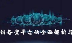 电信区块链备案平台的全