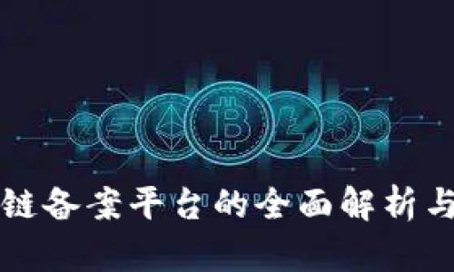 电信区块链备案平台的全面解析与应用探讨