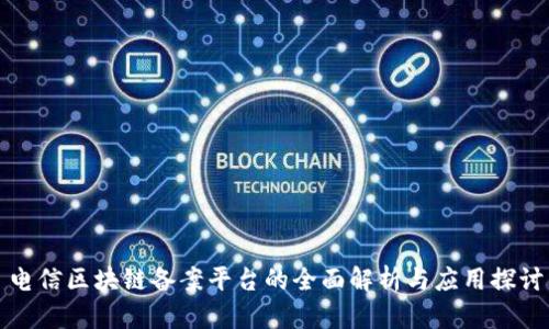 电信区块链备案平台的全面解析与应用探讨