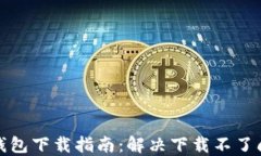 TP钱包下载指南：解决下载