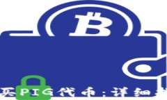 如何通过TP钱包购买PIG代币