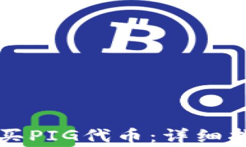 
如何通过TP钱包购买PIG代币：详细指南与常见问题解析