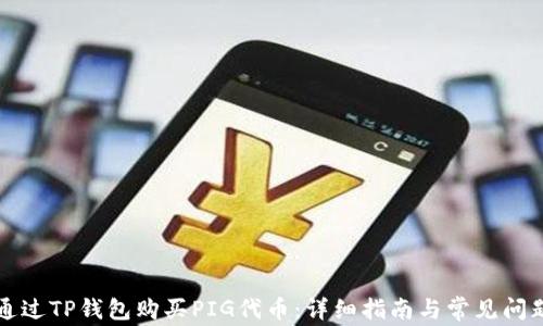 
如何通过TP钱包购买PIG代币：详细指南与常见问题解析