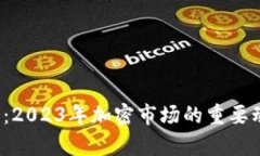 TPT币最新消息：2023年加密