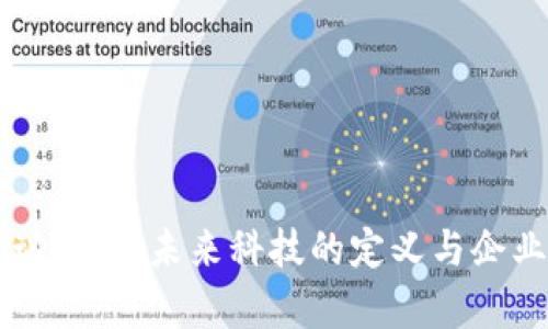 区块链自动计算：未来科技的定义与企业应用探索