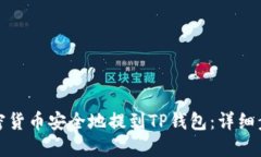 如何将加密货币安全地提