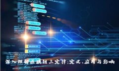 深入理解区块链三定律：