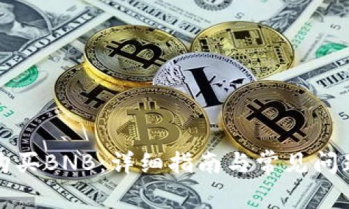 如何购买BNB：详细指南与常见问题解答