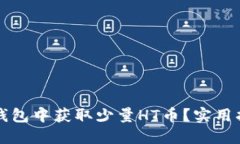 如何在TP钱包中获取少量