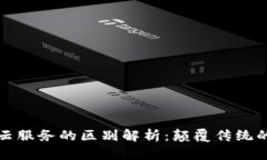 区块链与云服务的区别解