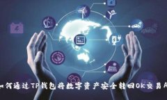 :如何通过TP钱包将数字资