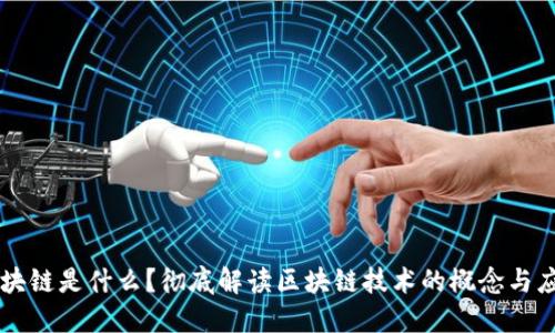 区块链是什么？彻底解读区块链技术的概念与应用