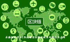 区块链是什么？彻底解读