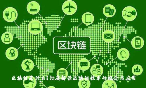区块链是什么？彻底解读区块链技术的概念与应用