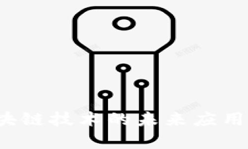 IPFS：区块链技术的未来应用领域解析