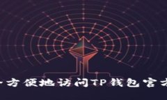 如何安全方便地访问TP钱