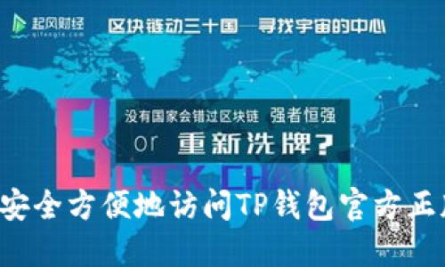  如何安全方便地访问TP钱包官方正版入口