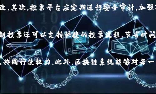 区块链投票是指利用区块链技术所构建的投票系统，这种系统能够提供更高的安全性、透明性和可追溯性。通过将投票信息存储在区块链上，选民的投票记录可以被匿名存储和验证，而不会被篡改或删除。这样的系统可以用于各类投票场合，包括政府选举、公司决策和社区投票等。下面是关于区块链投票的详细介绍。

区块链投票的基本概念
区块链是一种去中心化的分布式账本技术，每个记录都会被加密并被存储在网络中的多个节点上。每次投票都会生成一个区块，连接在已有的区块链上，使得任何尝试篡改历史记录的行为都显得极为困难。区块链投票系统不仅允许选民投票，还能对投票结果进行即时的、公开的审核。

区块链投票的优势
区块链投票的主要优势在于它能够降低作弊的可能性。传统投票系统容易受到操控或篡改，而区块链的特性使得每个投票都是永久并可追溯的。此外，选民的隐私也得到保护，因为他们的投票记录是匿名的。

另一个重要的优势是透明性。由于区块链的所有交易都可以被每个节点查看，因此每个选民、每个组织都可以实时监控投票过程，增加信任。此外，投票结果的计算通常是自动化的，减少了人为错误的可能性。

区块链投票的实施
要实施区块链投票，需要建立一个安全而灵活的投票平台。首先，开发者需要设计一个用户友好的界面，让选民能够方便地进行投票。同时，后端的区块链技术要能够处理高并发的投票需求。

其次，用户身份验证非常重要，应该采用多种形式的身份验证方式，如生物识别、身份证号码等，以确保每位选民都能够安全参与投票。最后，投票过程的开始和结束也要有严格的时间控制，以避免提前投票或超时投票的情况。

区块链投票中的挑战
尽管区块链投票有许多优势，但在实际运用中仍面临一些挑战。首先是技术普及程度问题，许多地区的选民可能对区块链技术仍然不太了解，导致对电子投票的抵触情绪。其次是网络安全问题，虽然区块链本身是安全的，但系统的其他部分如用户界面、安全措施等可能会成为攻击的目标。

区块链投票的未来
随着技术的不断发展，区块链投票的应用前景广阔。未来，可能会有更多的组织和政府机构开始采用这种投票方式，以提高透明度和效率。通过不断完善技术和用户体验，区块链投票将成为一种主流的投票方式，改变传统投票的格局。

相关问题解答

1. 区块链投票的法律效力如何确保？
区块链投票的法律效力在于其透明和可验证的特性。首先，投票结果可以通过区块链的记录进行验证，任何参与投票的人都可以查阅投票的数据。其次，政府和相关机构需要制定相应的法律框架，以承认和保护区块链投票的法律地位。此外，各国可以引入第三方审核机构，对区块链投票系统进行独立审计，以确保其合法性和有效性。

2. 如何保障区块链投票的安全性？
为了保障区块链投票的安全性，必须采取多种措施。首先，采用多层次的安全机制，包括数据加密、用户身份验证等，可以有效防止数据泄露和篡改。其次，投票平台应定期进行安全审计，加强对潜在脆弱点的识别和修复。此外，用户应当被教育如何安全使用投票系统，避免因个人失误导致的安全问题。

3. 区块链投票如何提高选民参与率？
区块链投票有潜力提高选民参与率，因为它提供了更为便利的投票方式。首先，选民无需亲自前往投票站，只需在家中就可完成投票。同时，区块链投票还可以支持快捷的投票流程，节省时间。政府和组织还可以通过宣传和教育，让选民了解区块链投票的优势，增强其信心，从而提高参与率。

4. 区块链投票与传统投票系统相比有哪些显著区别？
区块链投票与传统投票系统的显著区别在于去中心化和透明性。传统投票系统通常依赖于中心化的机构进行管理，而区块链则通过分布式节点共同行使权力。此外，区块链系统能够对每一笔交易进行记录，确保投票结果的可追溯性，而传统系统中常出现的计票错误或操控问题在区块链中大大减少。

随着科技的发展，区块链投票无疑是未来投票方式的重要趋势，它将为我们带来更为公正和高效的投票体验。