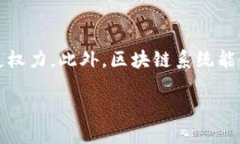 区块链投票是指利用区块