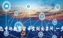 如何将TP钱包中的数字货币