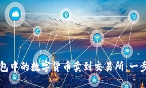 如何将TP钱包中的数字货币卖到交易所：一步一步的指南