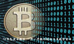 TP钱包卖币教程：一步一步