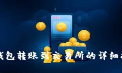 TP钱包转账到交易所的详细