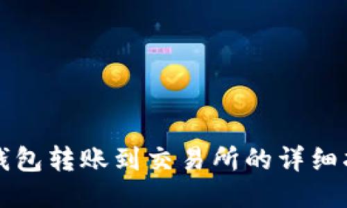 TP钱包转账到交易所的详细指南