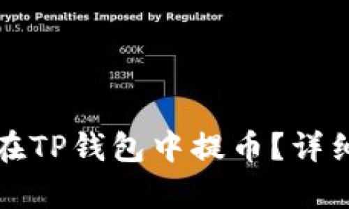 如何高效安全地在TP钱包中提币？详细步骤与技巧解析