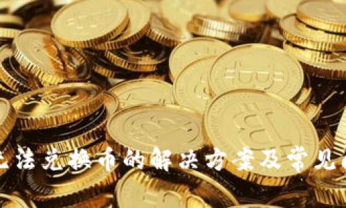 TP钱包无法兑换币的解决方案及常见问题解析