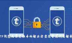 TP钱包无法兑换币的解决方