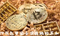 如何在TP钱包中安全便捷地