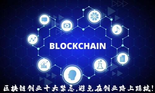 
区块链创业十大禁忌，避免在创业路上踩坑!