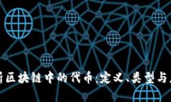全面解析区块链中的代币