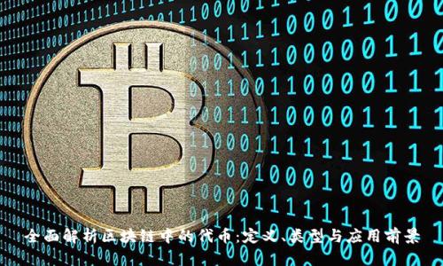 全面解析区块链中的代币：定义、类型与应用前景