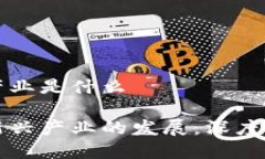 区块链三大新兴产业是什