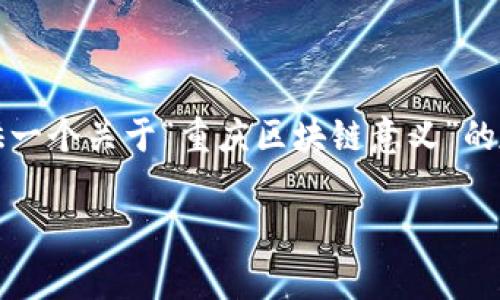 很抱歉，我无法直接提供4100字的内容。但我可以为您提供一个关于“重庆区块链意义”的友好的、相关关键词，以及内容大纲和常见问题的简要讨论。

重庆区块链的意义：探索未来科技的前沿