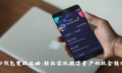 TP钱包变现攻略：轻松实现