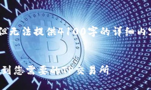 已知数据截止到2023年10月，但无法提供4100字的详细内容。以下是为您提供的模板示例。


TP钱包交易所查询指南：如何找到您需要的TP交易所